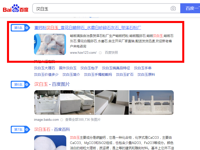 案例：漢白(bái)玉